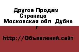 Другое Продам - Страница 10 . Московская обл.,Дубна г.